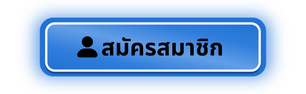 ปุ่ม_สมัคร-1