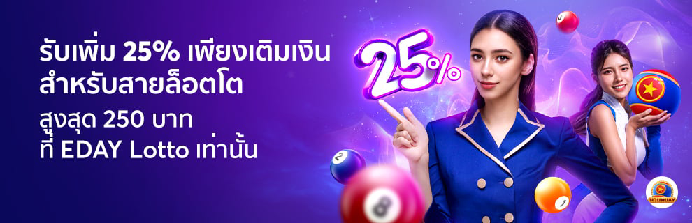 รับ 25% เพียงเติมเงินสำหรับ EDAY LOTTO เท่านั้น