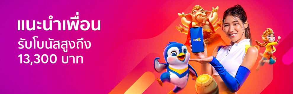 แนะนำเพื่อนฝากเงิน รับโบนัสสูงถึง 13,300 บาท คุ้มถึง 2ต่อ!