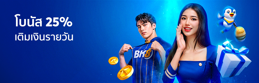 โบนัสเติมเงินรายวัน