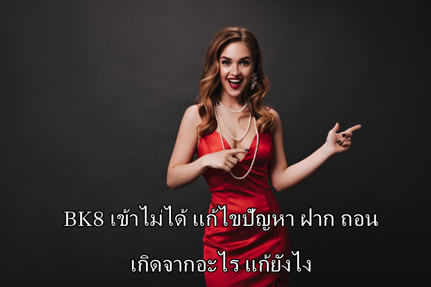 BK8 เข้าไม่ได้ แก้ไขปัญหา ฝาก ถอน แก้ยังไง