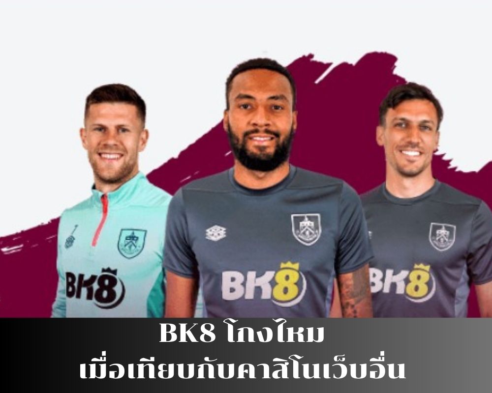 BK8 โกงไหม เมื่อเทียบกับคาสิโนเว็บอื่น