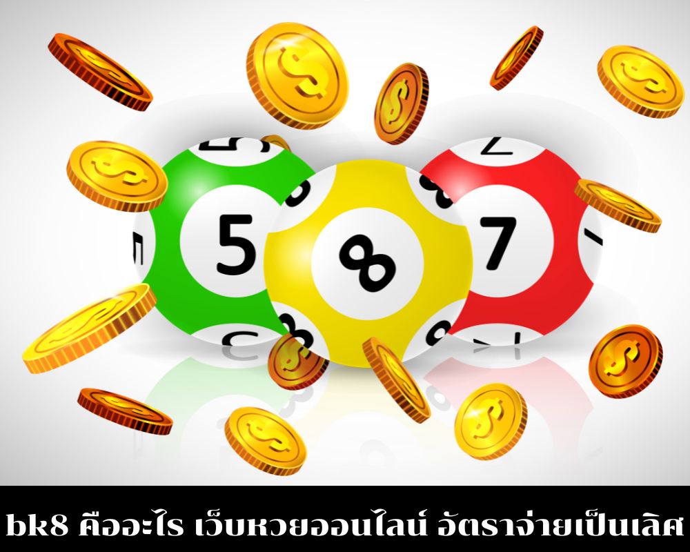 bk8 คืออะไร เว็บหวยออนไลน์สุดทันสมัย