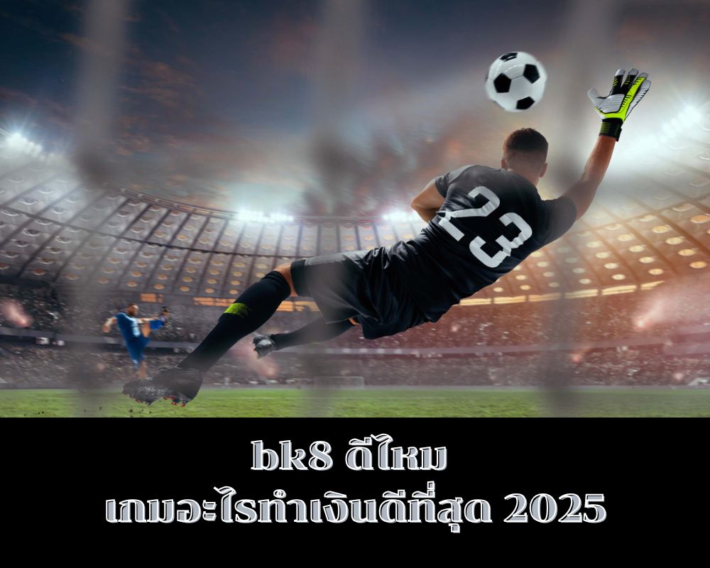 รีวิวbk8 ดีไหม เกมอะไรทำเงินดีสุด 2025