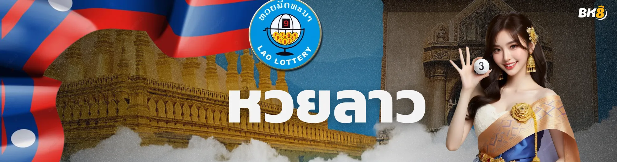 หวยลาว