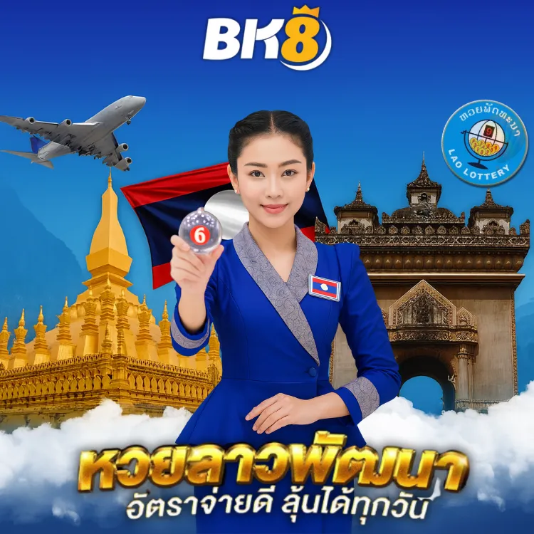หวยลาวออนไลน์