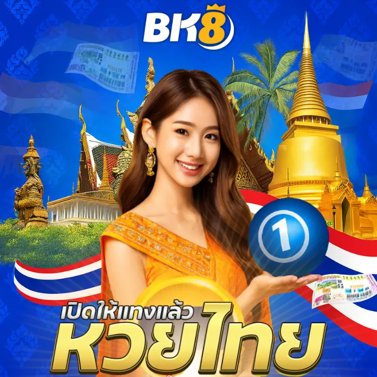 หวยไทยออนไลน์