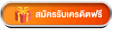 สมัคร เครดิตฟรี