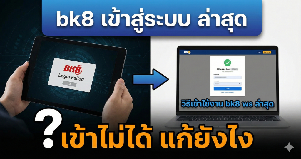 bk8 เข้าไม่ได้